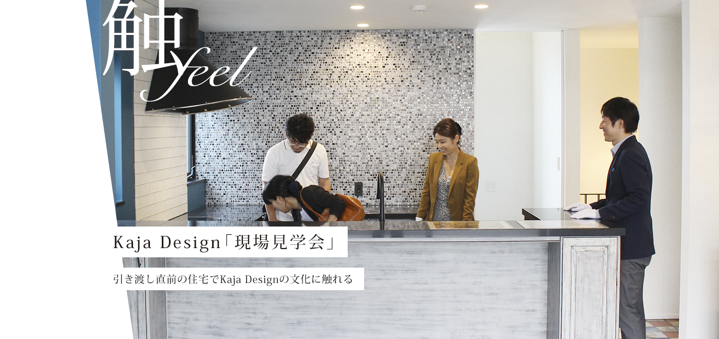 Kaja Design「現場見学会」　引き渡し直前の住宅でKaja Designの文化に触れる