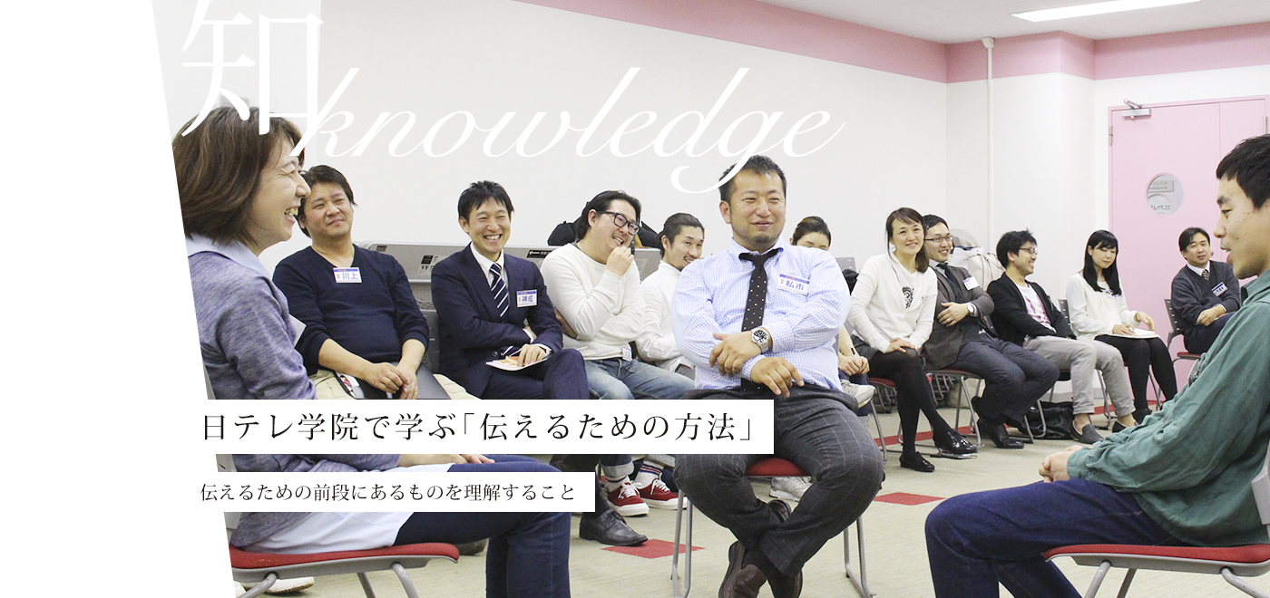 日テレ学院で学ぶ「伝えるための方法」 伝えるための前段にあるものを理解すること