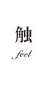触 feel