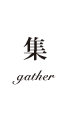 集 gather