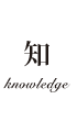 知 knowledge