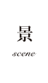 景 scene