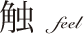 触