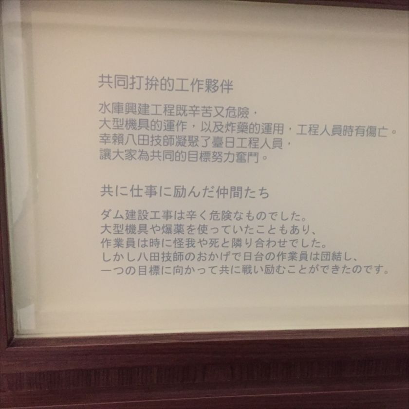 八田與一記念館の掲示物。彼が徹底していた「仲間への配慮」