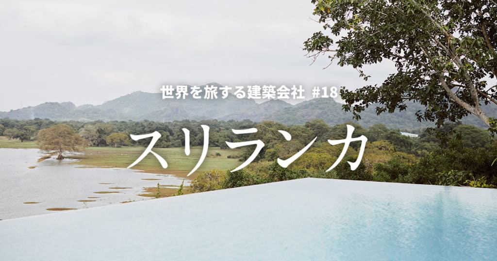 スリランカが生んだ建築家「ジェフリーバワ」の建築に触れる | 東京で