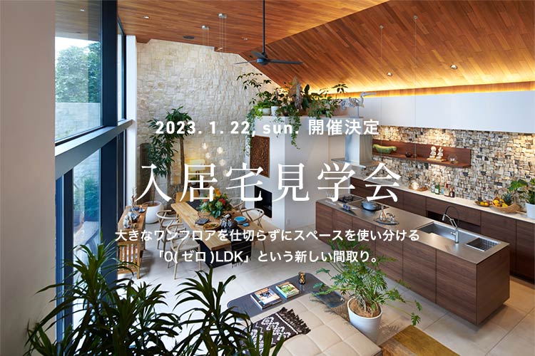 カジャデザイン2023年1月22日(日) 入居宅見学会開催 世田谷区