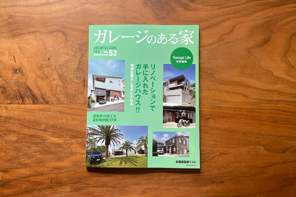 ガレージハウスの家 雑誌 カジャデザイン