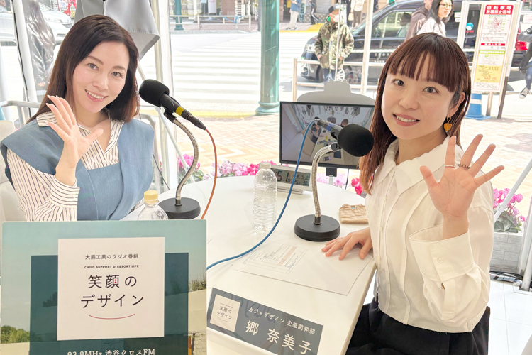 カジャデザイン 笑顔のデザイン ラジオ