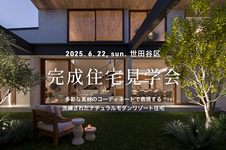 完成住宅見学会 新築 カジャデザイン