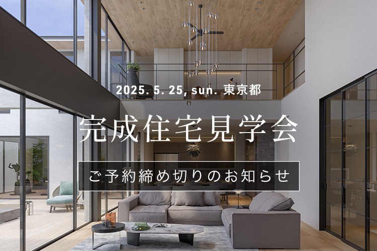 カジャデザイン 完成住宅見学会 ご予約締め切り