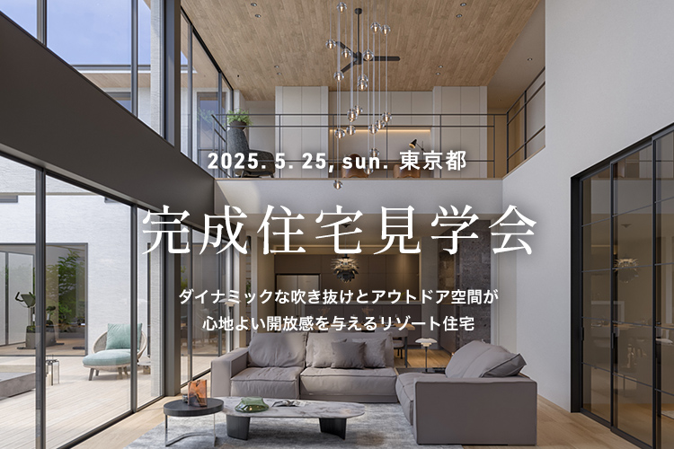注文住宅 見学会 東京都