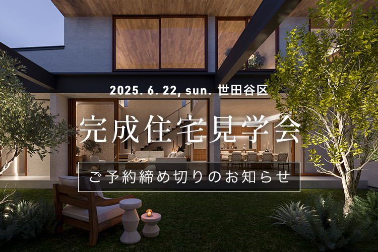 カジャデザイン 完成住宅見学会 ご予約締め切り