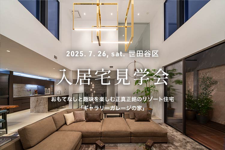 注文住宅 入居宅見学会 世田谷区