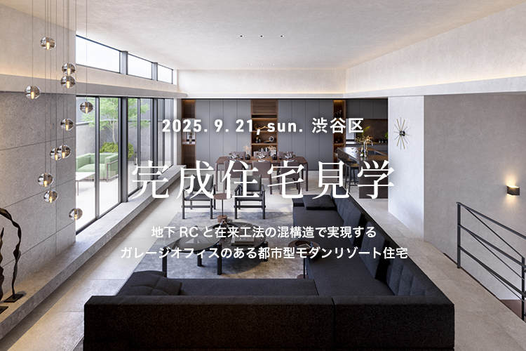 完成住宅見学会 注文住宅 東京