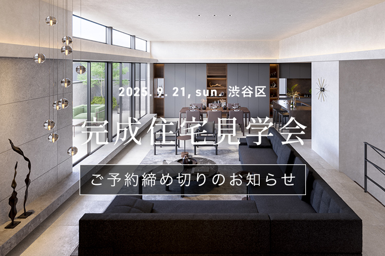 完成住宅見学会 予約 締切