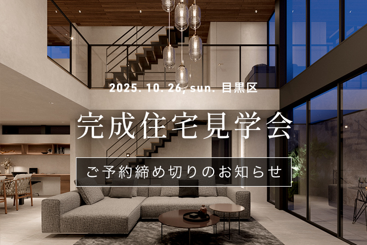 見学会 締め切り お知らせ