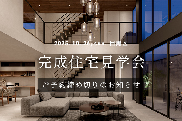 見学会 締め切り お知らせ