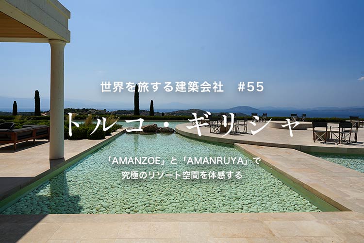 世界を旅する建築会社 トルコ ギリシャ