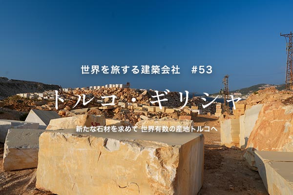 カジャデザイン 海外研修 トルコ