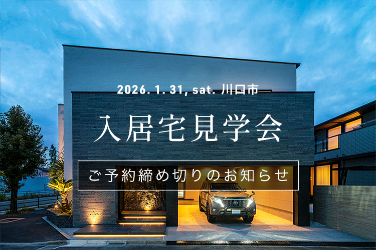 注文住宅 見学会 予約