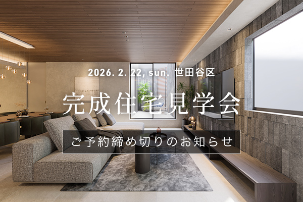注文住宅　見学会 予約締め切り