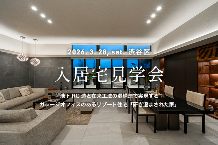 入居宅見学会 注文住宅 渋谷