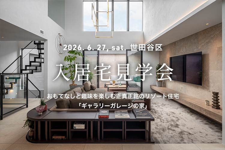 入居宅見学会 注文住宅 世田谷区