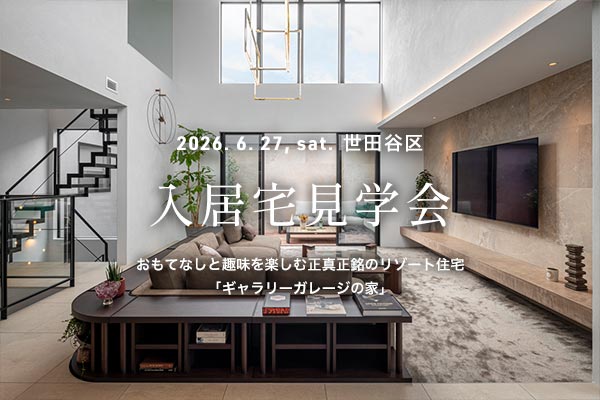入居宅見学会 注文住宅 世田谷