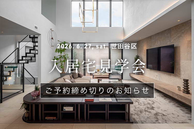 入居宅見学会 予約 締め切り
