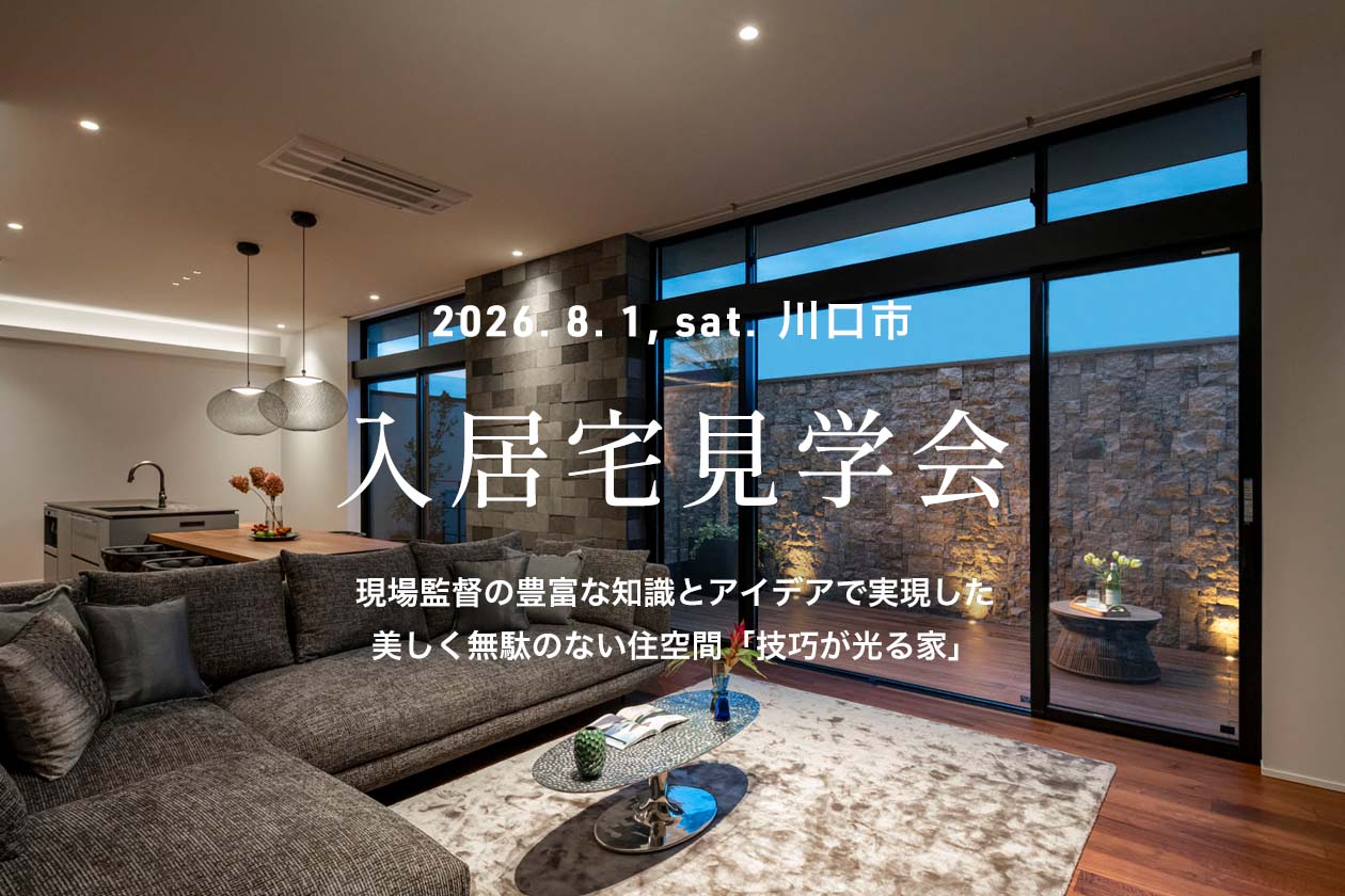 入居宅見学会 注文住宅 告知