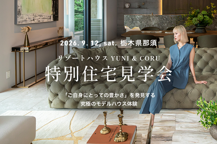 2026年9月12日(土) リゾートハウスYUNI & CORU 特別住宅見学会のお知らせ