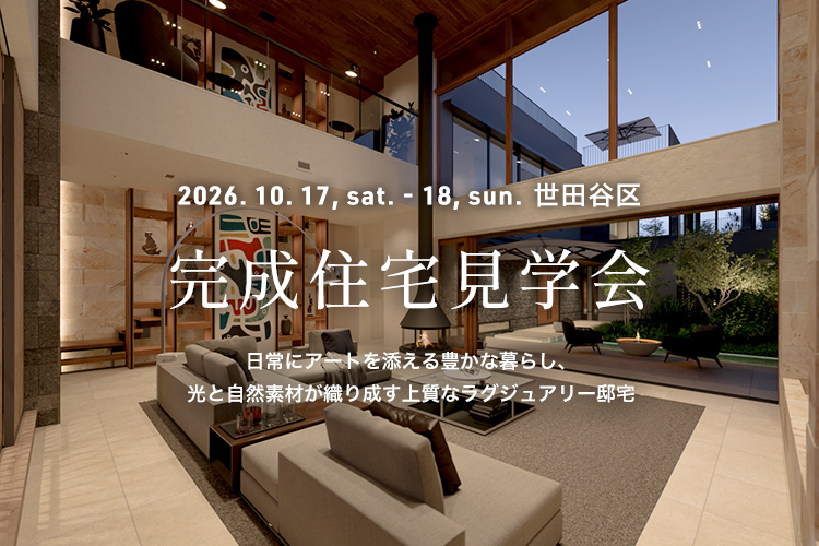 完成住宅見学会 世田谷区 豪邸